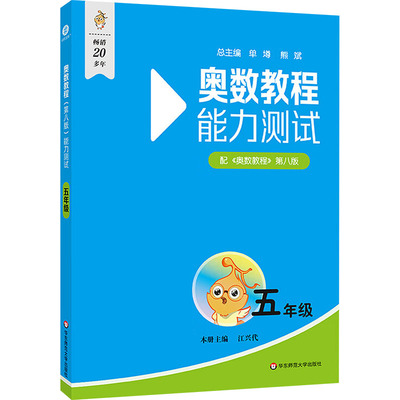 奥数教程(第八版)能力测试 五年级 华东师范大学出版社 江兴代 编 小学教辅