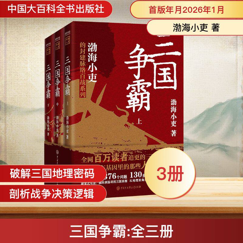 三国争霸(全三册) 中国大百科全书出版社 渤海小吏 著 著 中国通史