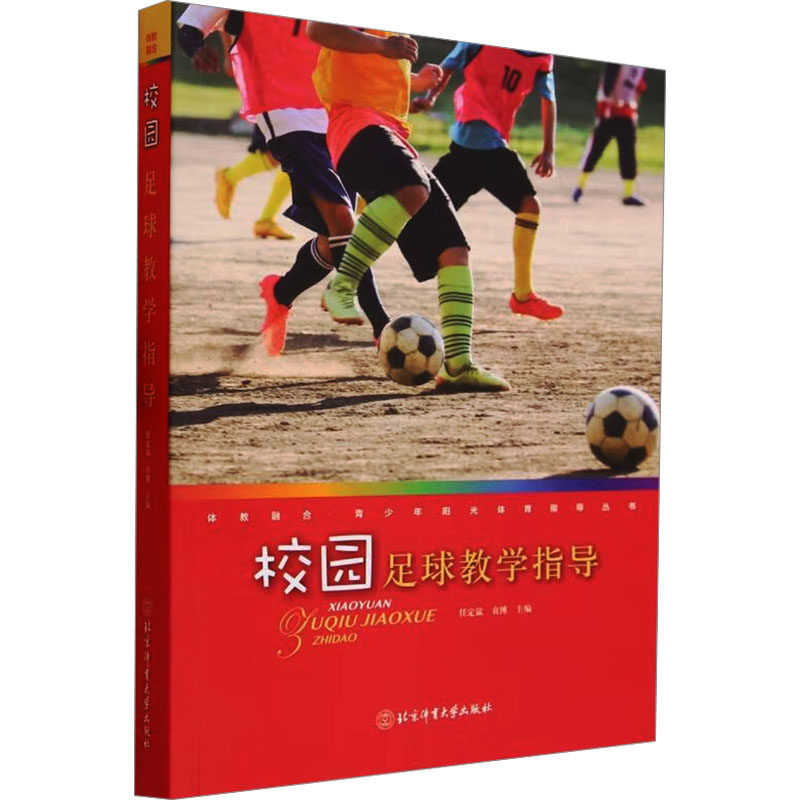 校园足球教学指导 北京体育大学出版社 任定猛,袁博 编 体育运动(新)