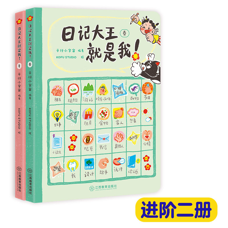 日记大王就是我：春夏（进阶） 6-12岁 日记范文小学通用漫画看图写话成语大王就是姊篇平行小宇宙江西教育出版社儿童文学