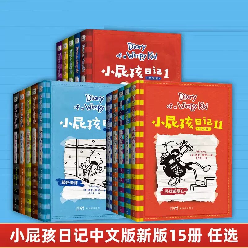 小屁孩日记11-15册全套115