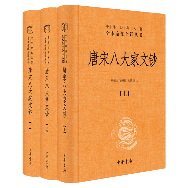 唐宋八大家文钞(全3册) 中华书局 吕明涛,诸雨辰,韩莉 译 中国古代“考公”必读 “唐宋古文三百篇” 中国古诗词
