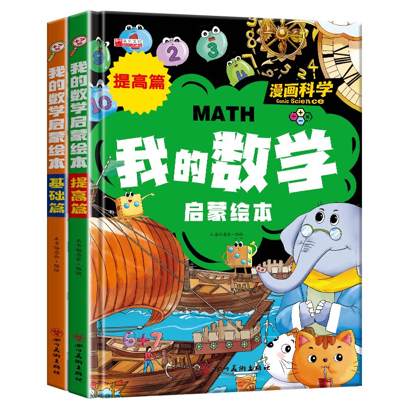 我的数学启蒙绘本（全2册） 精装硬壳儿童趣味数学启蒙基础篇+提高篇3-8岁小学生逻辑思维科学思维培养绘本四川美术出版社有限公司