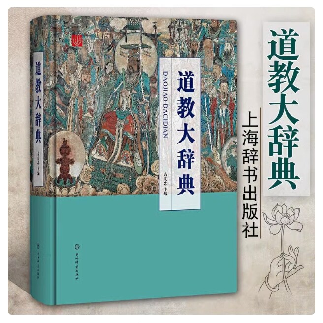道教大辞典 吸收百年道教研究成果 二十年匠心打造的道教文化结 道藏道家经典典籍基础知识书籍理论宗教知识读物道教书籍 K