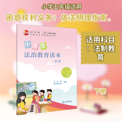 中小学法治教育读本（小学五年级下册） 法律出版社 司法部,全国普法办 组编 编 中学教辅
