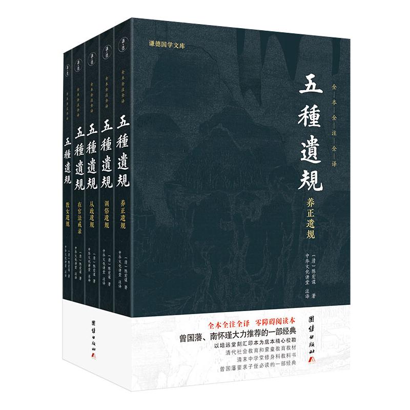 五种遗规(全5册) 团结出版社 中华文化讲堂 译 中国哲学
