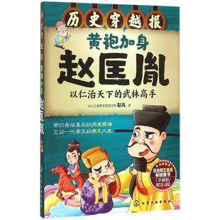 黄袍加身赵匡胤 化学工业出版社 彭凡 著 著 儿童文学