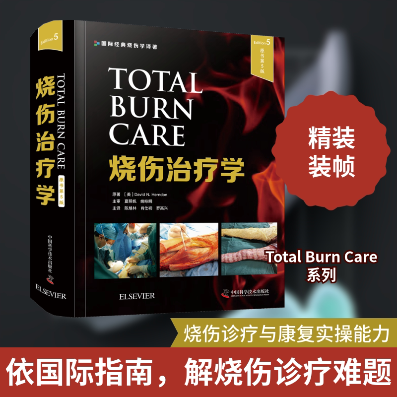烧伤治疗学 原书第5版 中国科学技术出版社 (美)大卫·N.赫顿 著 陈旭林,肖仕初,罗高兴 译