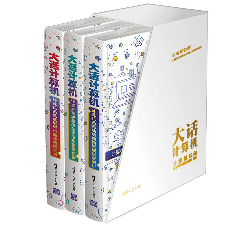 大话计算机:计算机系统底层架构原理极限剖析 全新版冬瓜哥清华大学出版社计算机/网络/计算机/网络书籍
