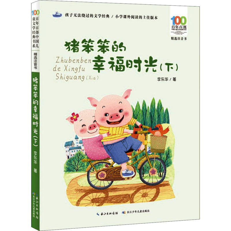 猪笨笨的幸福时光(下) 长江少年儿童出版社 李东华 著 儿童文学图片