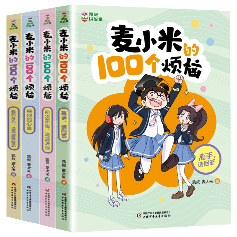 凯叔讲故事 麦小米的100个烦恼 第三辑4册 中国少年儿童出版社 凯叔 麦大米 /著 儿童文学