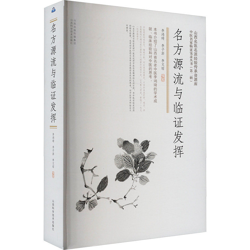 名方源流与临证发挥 山西科学技术出版社 李鸿琦,李子彭,李文昭 编 中医