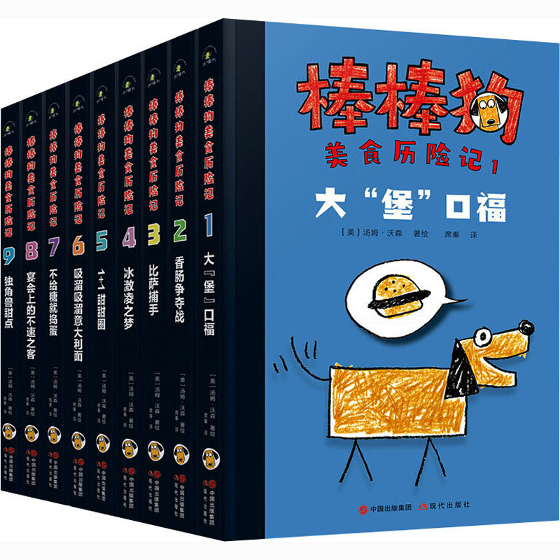 棒棒狗美食历险记(1-9) 现代出版社 席秦 译 (美)汤姆·沃森 绘