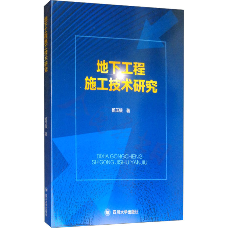 地下工程施工技术研究 四川大学出版社 杨玉银 著 建筑/水利（新）