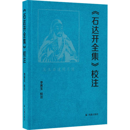《石达开全集》校注 李寅生