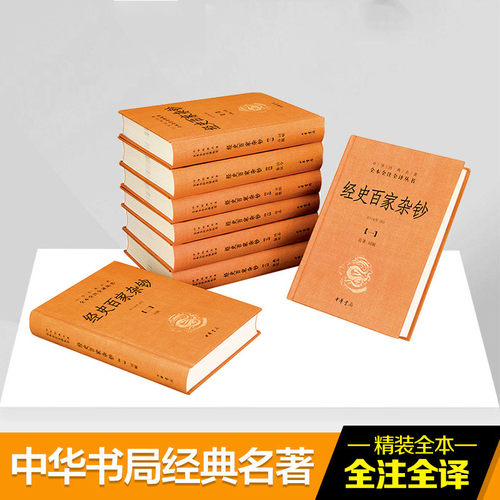 经史百家杂钞(8册)余兴安等 译注中华书局文学/中国古代随笔