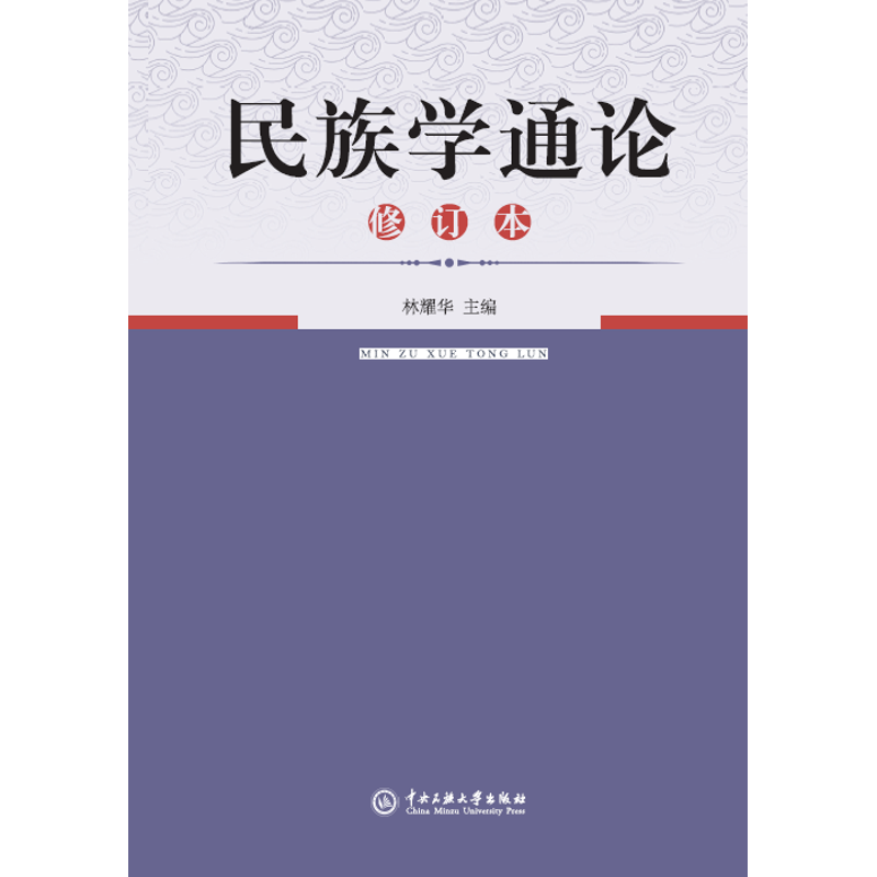 民族学通论/林耀华编者:林耀华中央民族大学出版社民族学图片