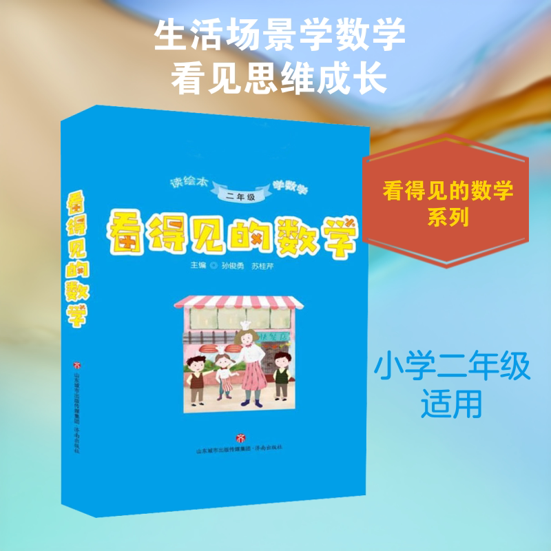 看得见的数学 2年级(全10册) 济南出版社 孙俊勇,苏桂芹 编 小学教辅