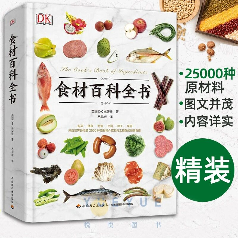 DK生活食材百科全书 营养速查 2500种原材料介绍搭配彩图 西餐厨师鱼肉蔬菜香料坚果奶酪水果 主食粮油调味品食材大全美食 X