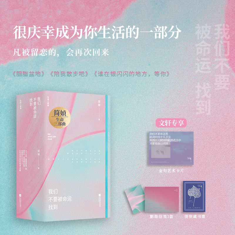 简媜经典我们不要被命运找到 江苏凤凰文艺出版社 简媜 著 著 文学作品集