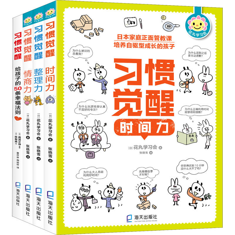 《给孩子的50条幸福法则》《情商力》《时间力》《整理力》 海天出版社 日本花丸学习会 著 张晓雪 等 译