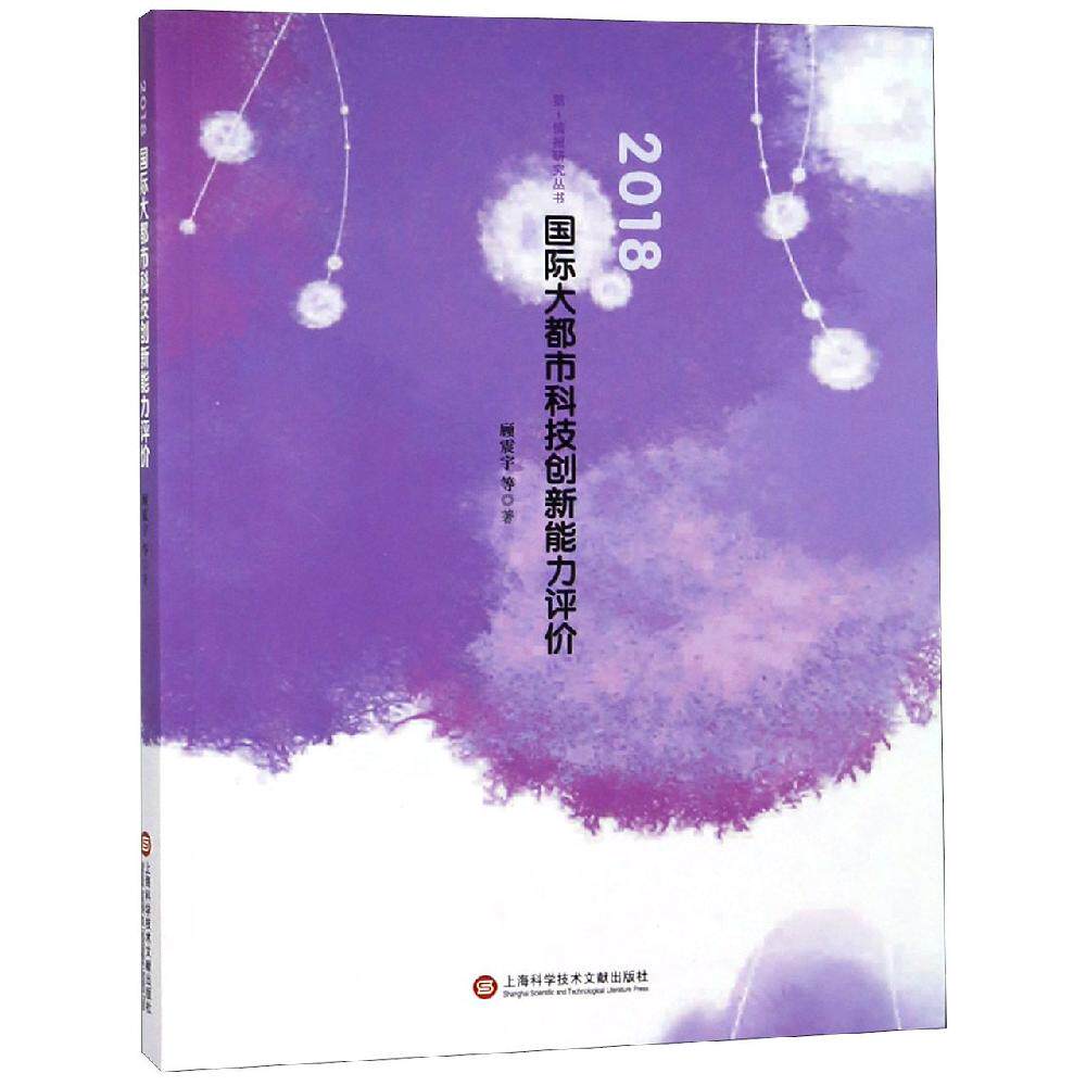 (2018)国际大都市科技创新能力评价 上海科学技术文献出版社 顾震宇 著 经济理论