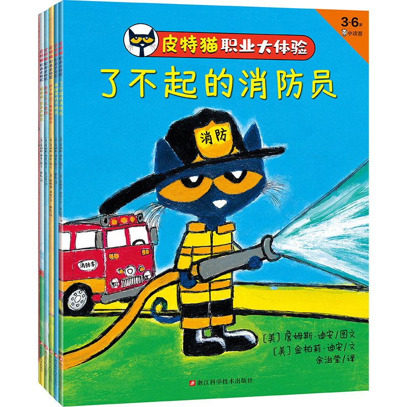 皮特猫职业大体验(全6册) 浙江科学技术出版社 (美)金柏莉·迪安,(美)詹姆斯·迪安 著 余治莹,张弘,章喆 译