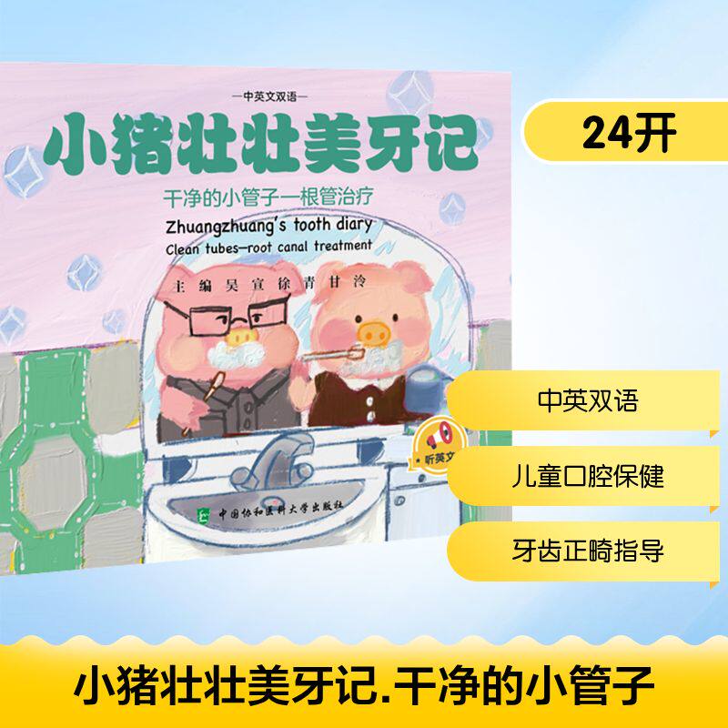 小猪壮壮美牙记 干净的小管子——根管治疗 中国协和医科大学出版社 吴宣,徐青,甘泠 编 科普百科