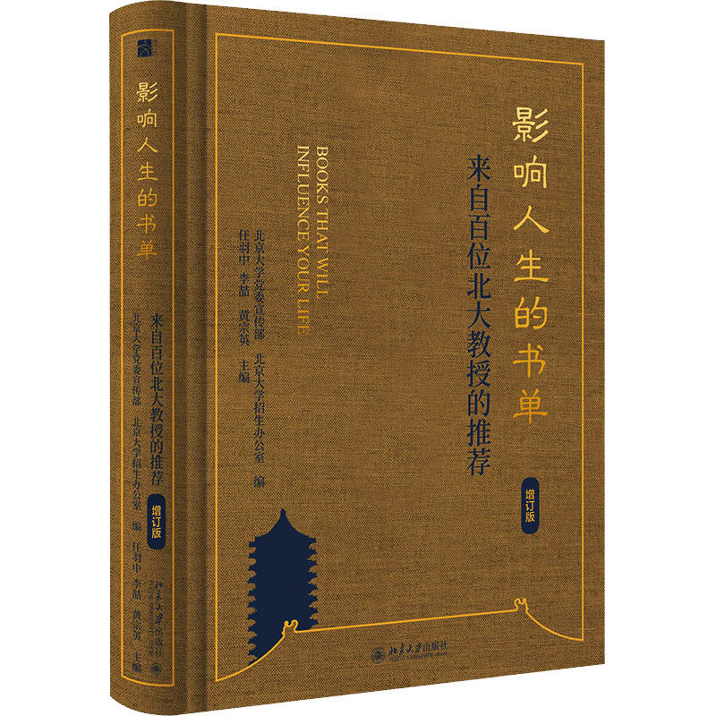 影响人生的书单 来自百位北大教授的 增订版北京大学,北京大学招生办公室 编, 任羽中,李喆,黄宗英 主编北京大学出版社