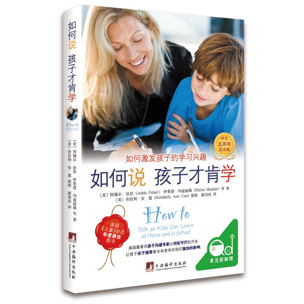 如何说孩子才肯学（中文5周年纪念版）[美] 阿黛尔&middot;法伯  伊莱恩&middot;玛兹丽施 著，霍雨佳 译 青豆书坊 出品中央编译出版社教材