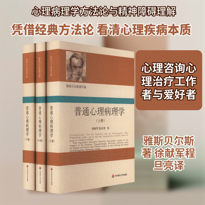 普通心理病理学(全3册) 华东师范大学出版社 (德)卡尔·雅斯贝尔斯 著 徐献军,程旦亮 译 心理学