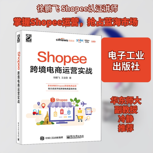 Shopee跨境电商运营实战