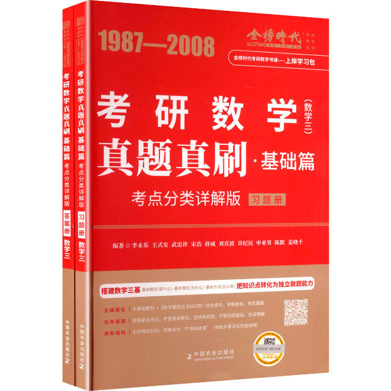 真题真刷·基础篇(数学三)(全2册)李永乐 等 编著 编中国农业出版社考研（新）