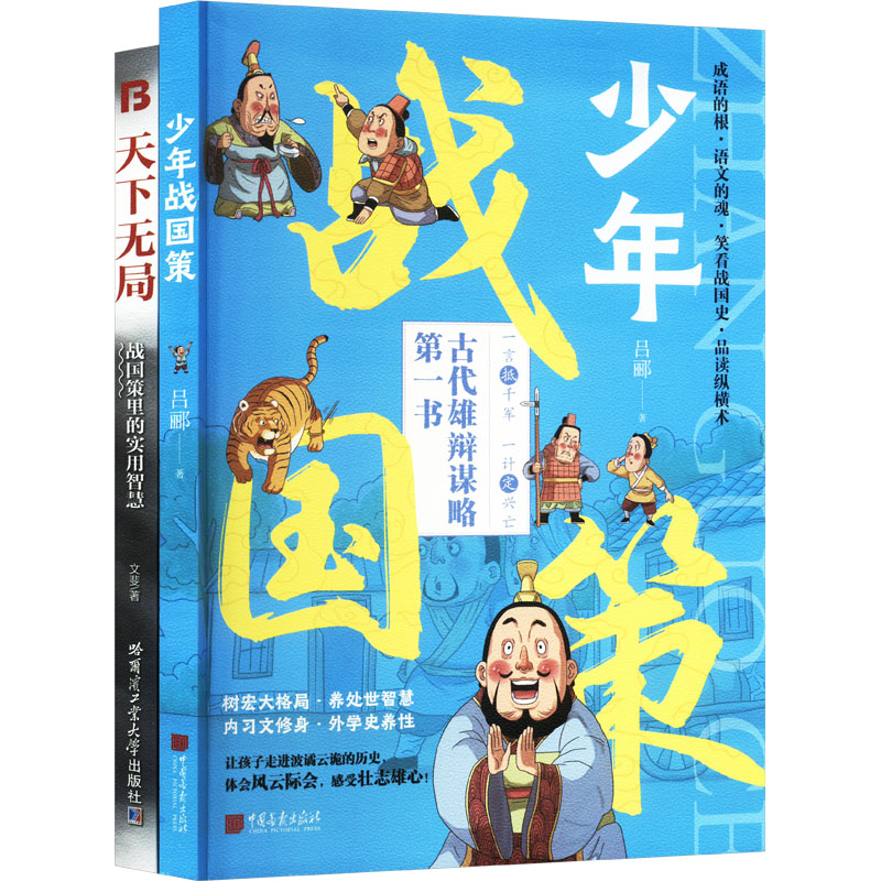 天下无局+少年战国策 英雄当识纵横之术 一部古代系雄辩与谋略的经典奇书(全2册)吕郦 等 著中国画报出版社成功