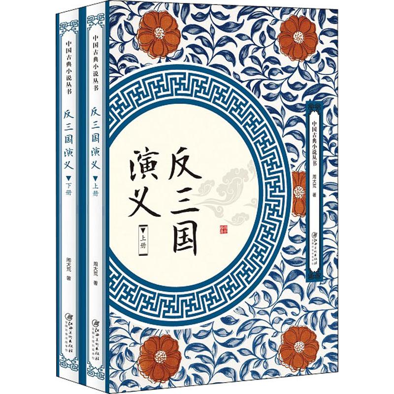 反三国演义(2册) 江西美术出版社 周大荒 著 中国古诗词