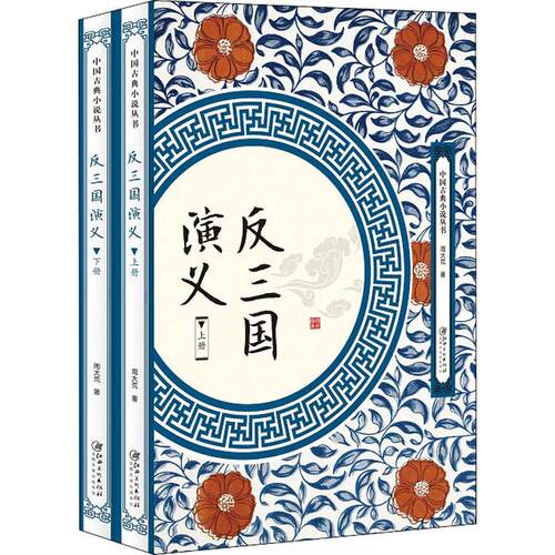 反三国演义(2册) 周大荒 著