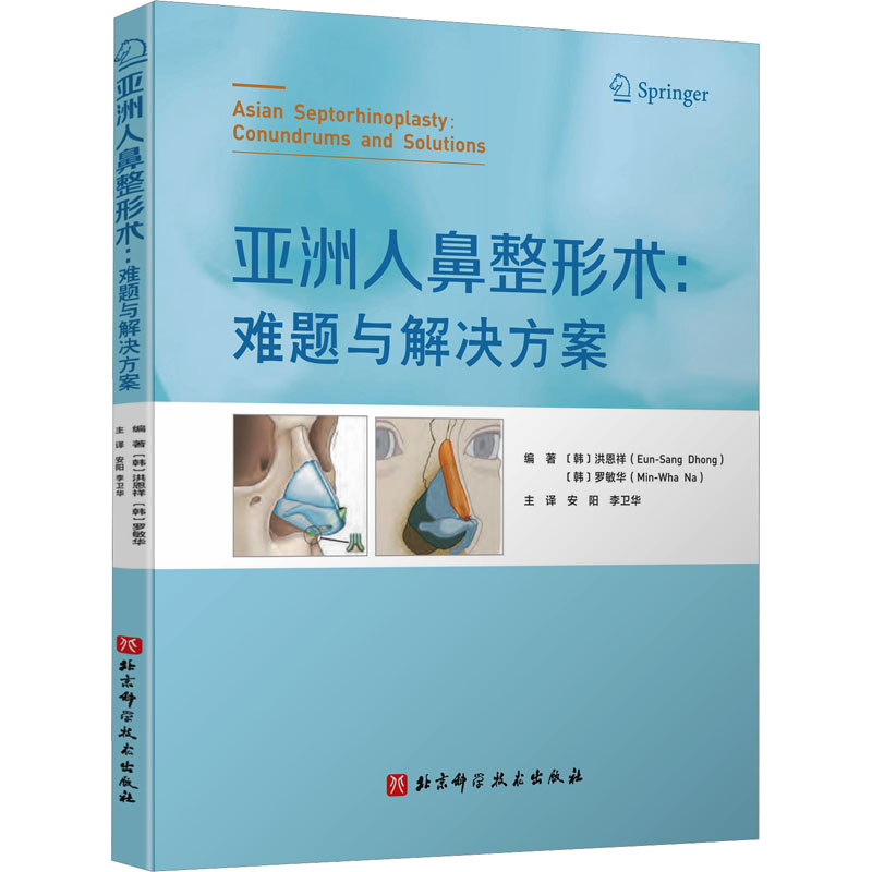 亚洲人鼻整形术:难题与解决方案 北京科学技术出版社 (韩)洪恩祥,(韩)罗敏华 编 安阳,李卫华 译 外科学