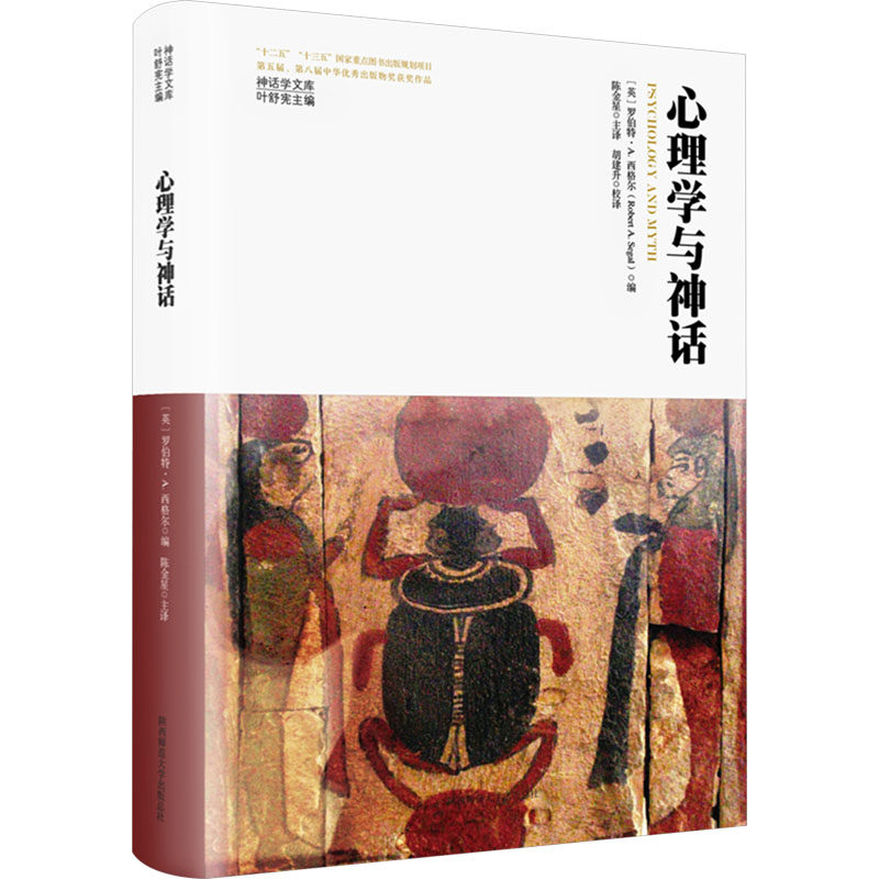 心理学与神话 陕西师范大学出版总社有限公司 (英)罗伯特·A.西格尔,叶舒宪 编 陈金星 译 求职/面试