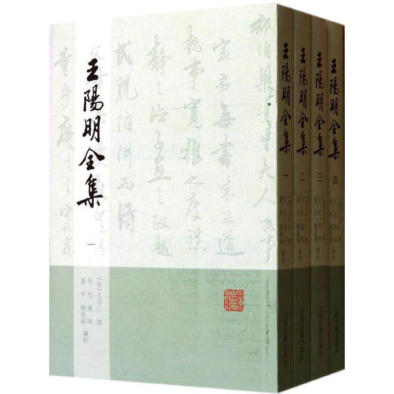 王阳明全集 上海古籍出版社 无 著 王守仁 编 中国古代随笔
