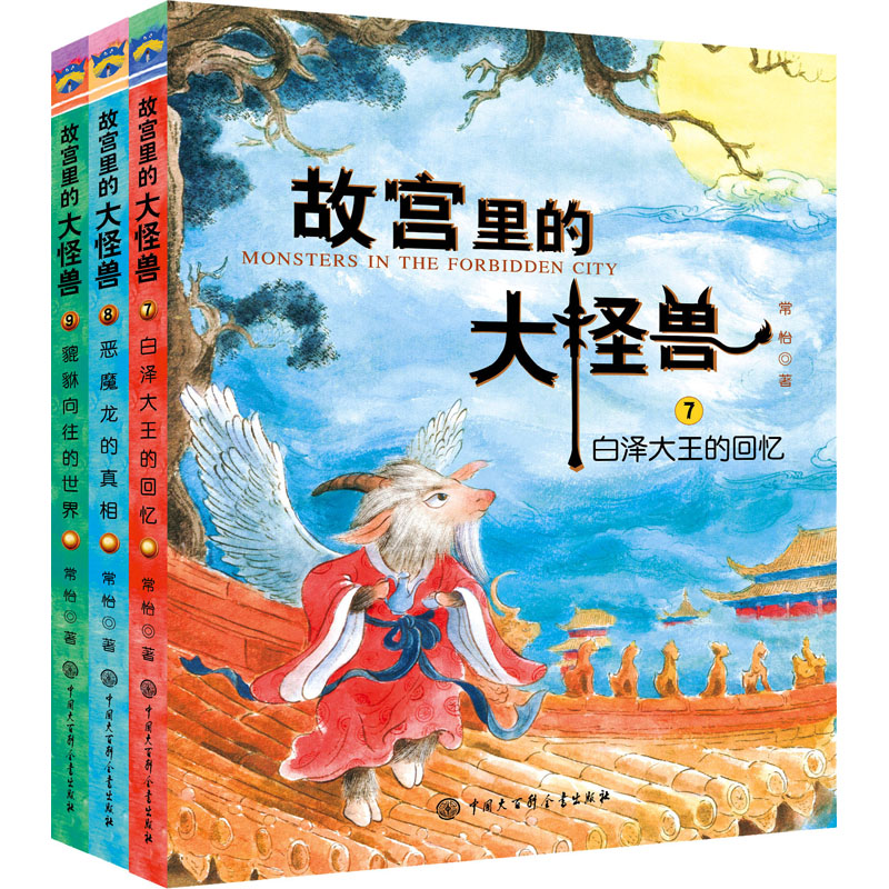 故宫里的大怪兽.第3辑(7-9) 中国大百科全书出版社 常怡 著 其它儿童读物