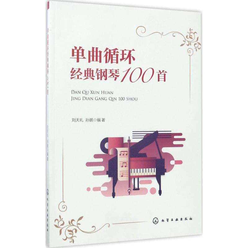 单曲循环经典钢琴100首 化学工业出版社 刘天礼,孙鹏 编著 著作 单曲循环经典钢琴100首 音乐（新）