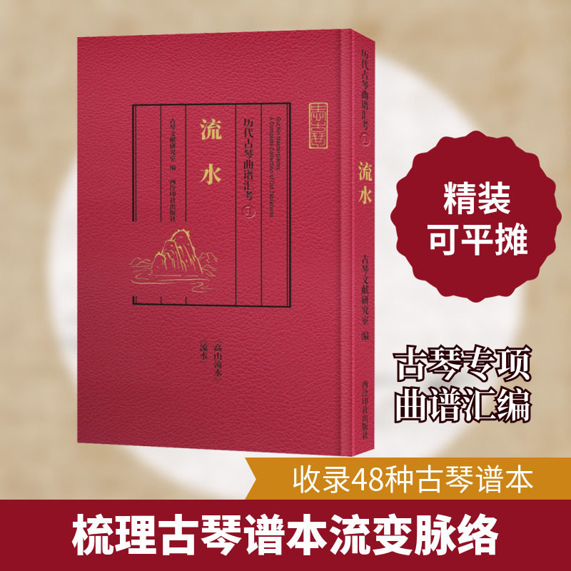 历代古琴曲谱汇考 流水 西泠印社出版社 古琴文献研究室 编 音乐（新）