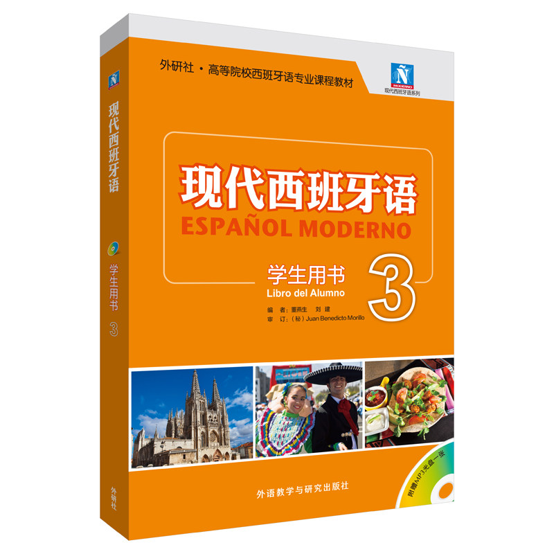 现代西班牙语(附光盘3学生用书外研社高等院校西班牙语专业课程教材)/现代西班牙语系列董燕生 刘建编外语教学与研究出版社