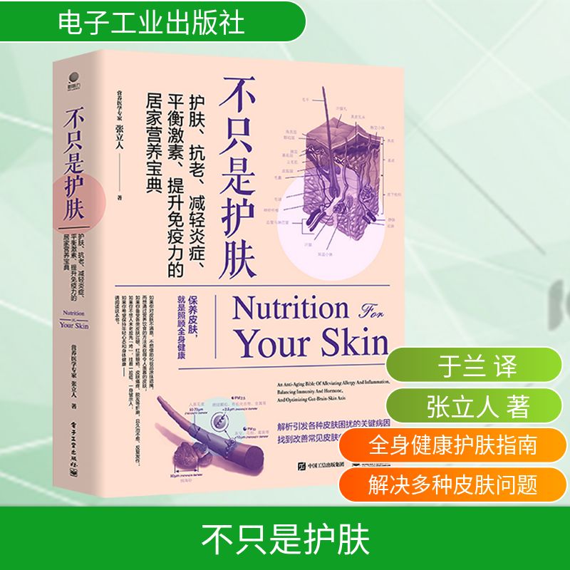 不只是护肤 护肤、抗老、减轻炎症、平衡激素、提升免疫力的居家营养宝典 电子工业出版社 张立人 著 于兰 译