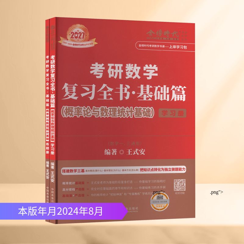 考研数学复习全书·基础篇 概率论与数理统计基础(全2册) 中国农业出版社 王式安 编著 编 托福/TOEFL