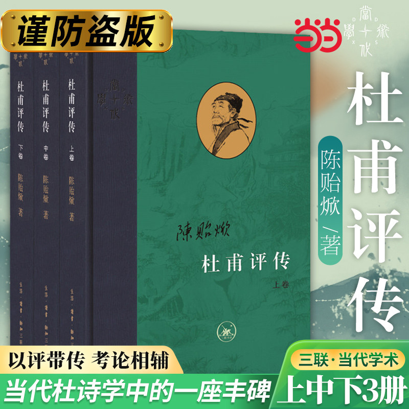 杜甫评传(全三册)陈贻焮作品正版书籍陈贻焮编年为经注解为纬以诗圣人生经历讲唐朝衰败之事古典人物传记诗词生活读书新知书籍K