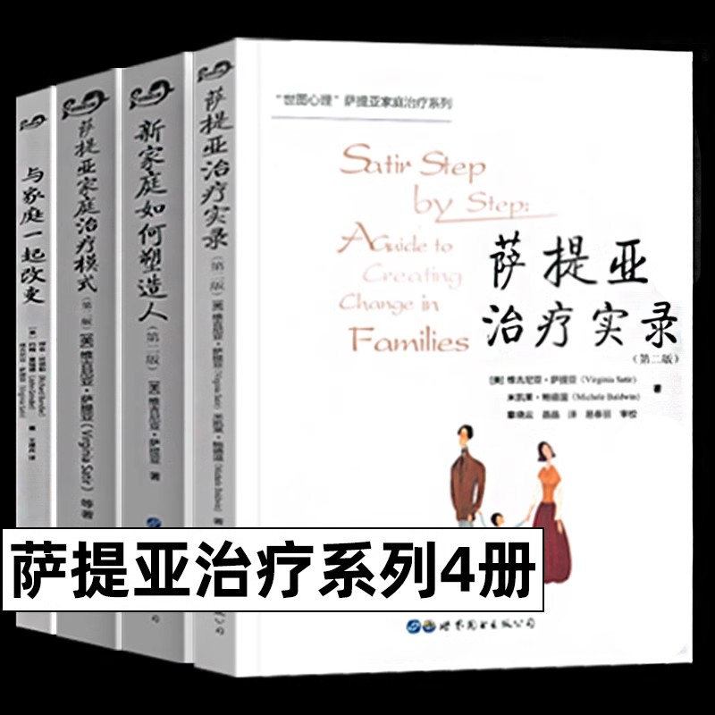 萨提亚治疗系列新家庭如何塑造人萨提亚治疗实录全四册正版书籍K