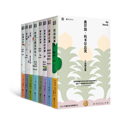 奥尔加·托卡尔丘克小说精品集(全8册) 浙江文艺出版社 (波)奥尔加·托卡尔丘克 著 林歆 等 译 外国小说