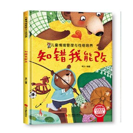 情绪管理与格培养-知错我能改苇叶浙江摄影出版社绘本/图画书/少儿动漫书