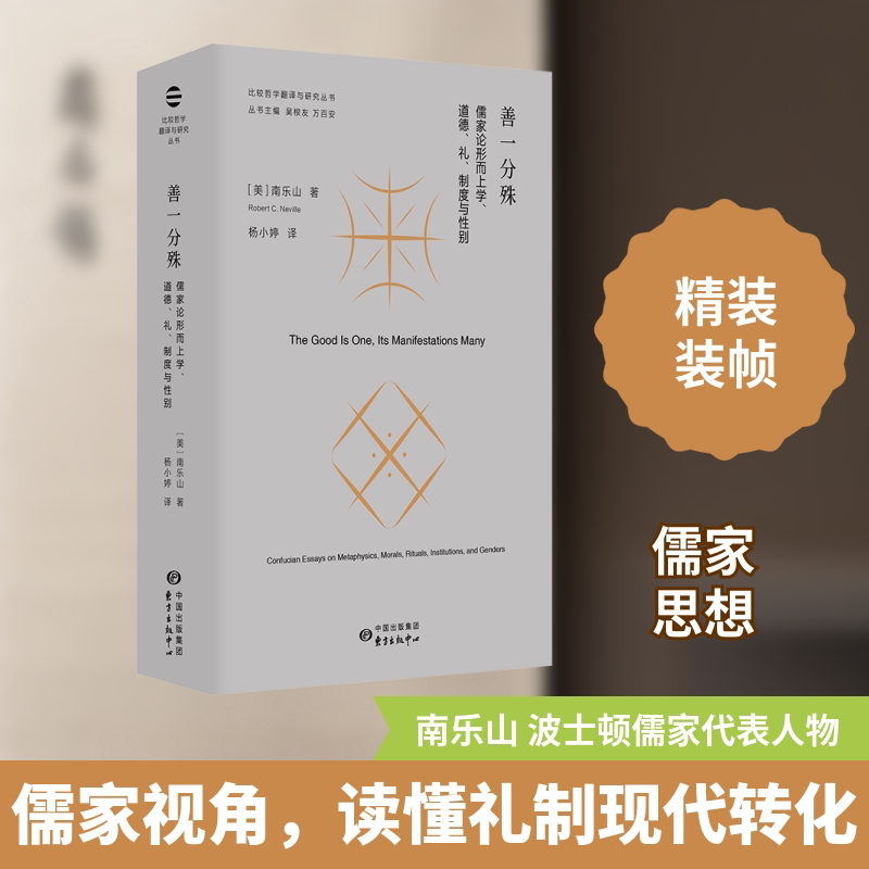 善一分殊 儒家论形而上学、道德、礼、制度与性别 东方出版中心 (美)南乐山 著 杨小婷 译 中国哲学